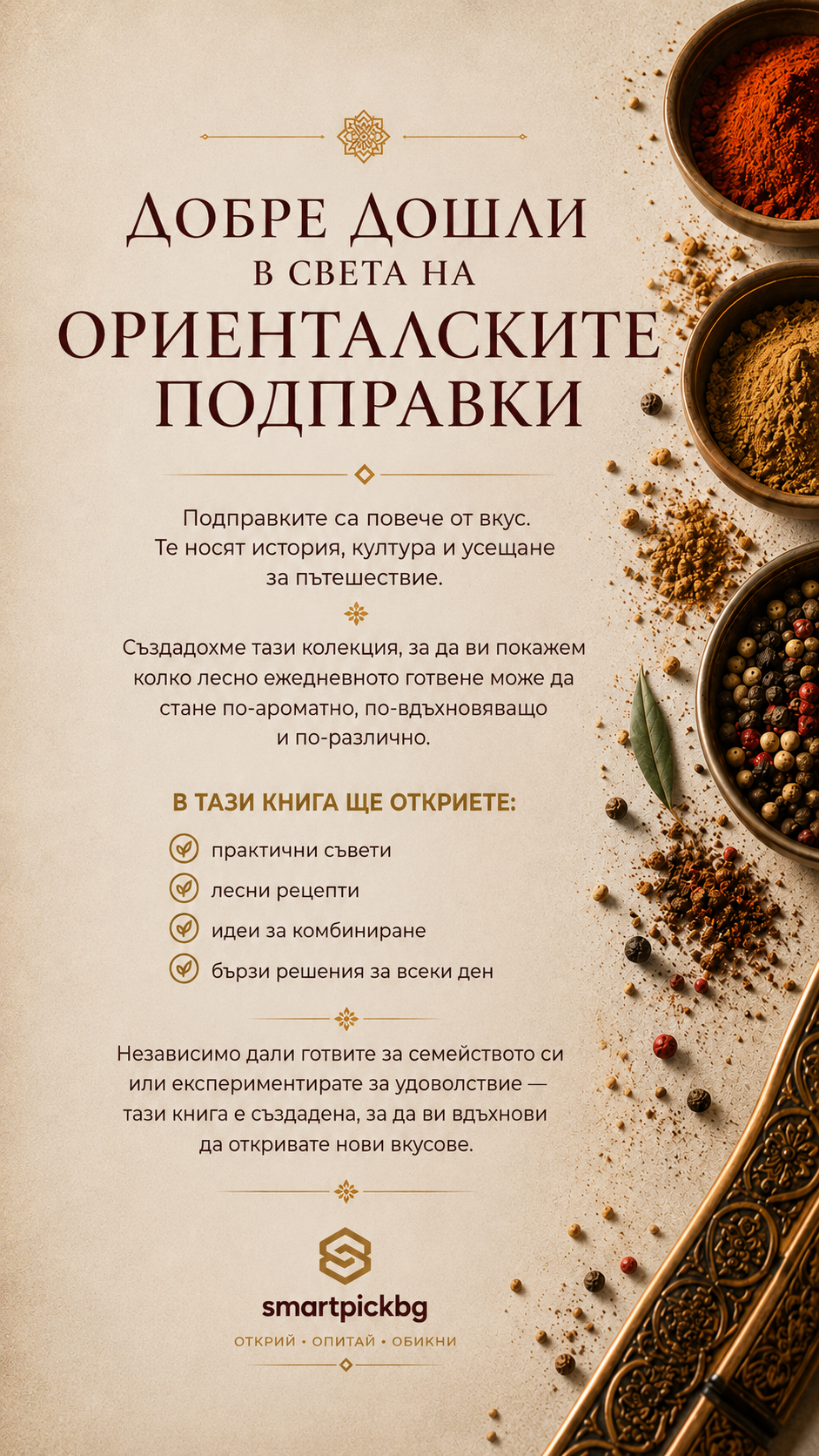 Изкуството на ориенталските подправки - Книга